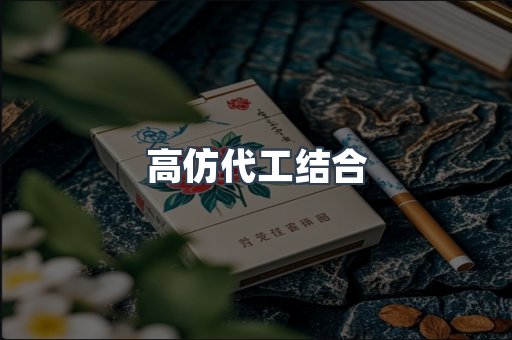 高仿代工结合